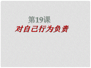 七年級道德與法治下冊 第十單元 在社會生活中學會選擇 第19課 對自己的行為負責 第1框 行為不同 后果不同課件1 魯人版六三制