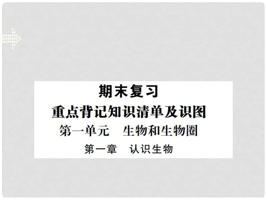 七年級生物上冊 期末復(fù)習(xí) 第一單元 第一章 認(rèn)識生物課件 （新版）新人教版_第1頁