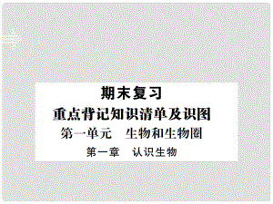 七年級生物上冊 期末復習 第一單元 第一章 認識生物課件 （新版）新人教版