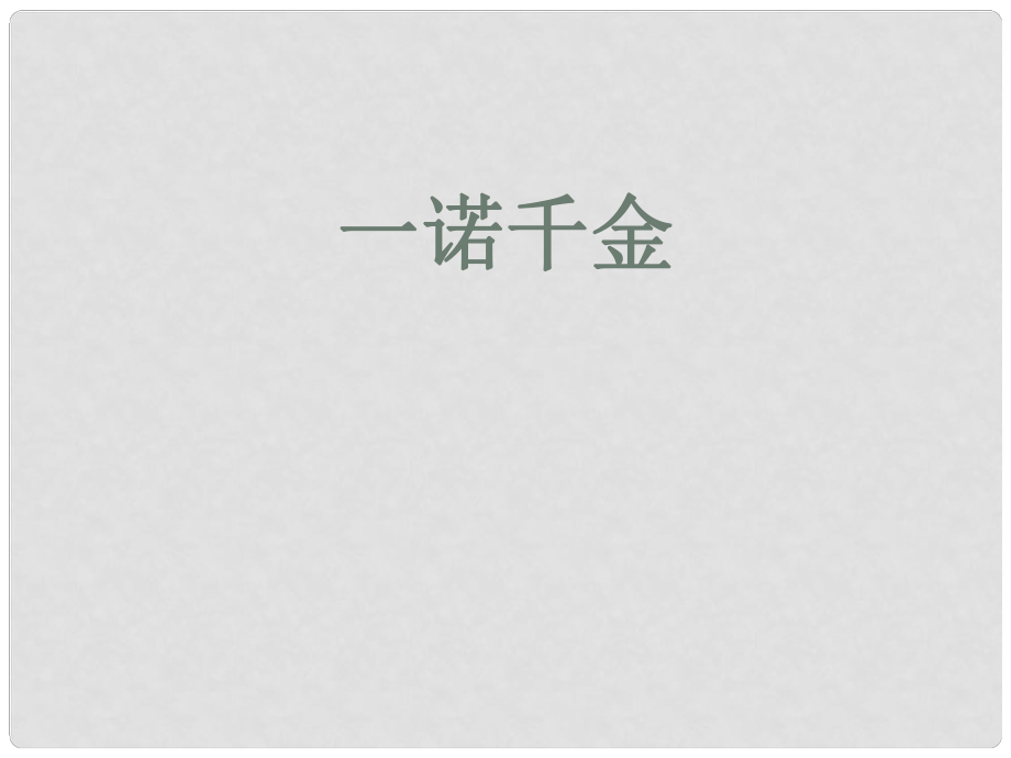 七年級道德與法治下冊 第六單元 提高道德修養(yǎng) 第18課 誠信為本 第2框 一諾千金課件 蘇教版_第1頁