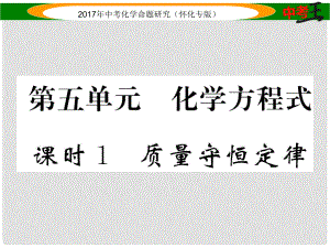 中考化學(xué)命題研究 第一編 教材知識梳理篇 第五單元 化學(xué)方程式 課時1 質(zhì)量守恒定律（精練）課件