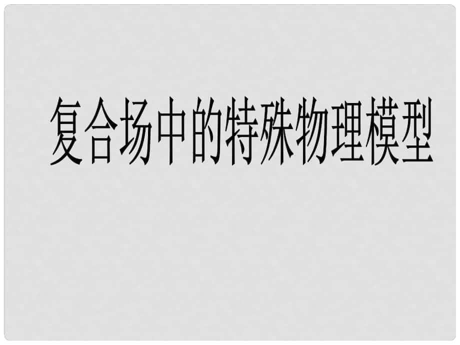 湖北省丹江口市高中物理 模塊綜合 復合場中的特殊物理模型課件 新人教版選修31_第1頁