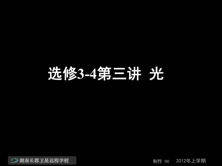 120213高三物理选修34第三讲光(课件)_第1页