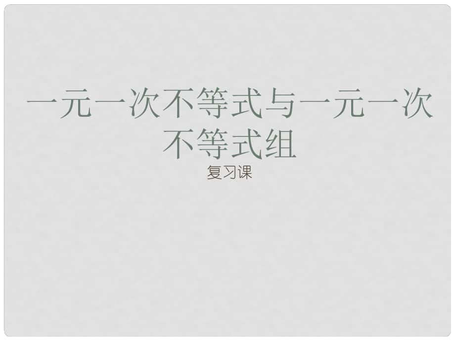 山东省青岛市中考数学 一元一次不等式与一元一次不等式组复习课件_第1页