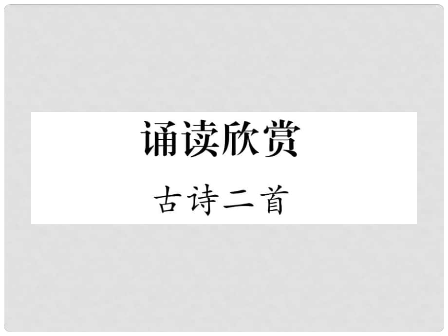 七年級語文下冊 誦讀欣賞 古詩二首課件 蘇教版_第1頁