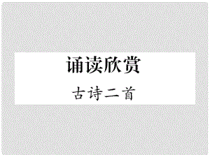 七年級(jí)語(yǔ)文下冊(cè) 誦讀欣賞 古詩(shī)二首課件 蘇教版