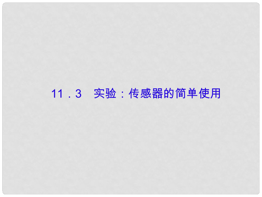 高考物理大一轮复习 第十一单元 交变电流 传感器 3 实验：传感器的简单使用课件_第1页