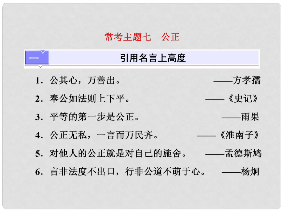 高考語文總復(fù)習(xí) 第三編 高揚(yáng)時(shí)代主題 ?？贾黝}七 公正課件_第1頁