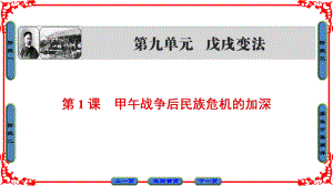 高中歷史 第9單元 戊戌變法 第1課 甲午戰(zhàn)爭后民族危機的加深課件 新人教版選修1