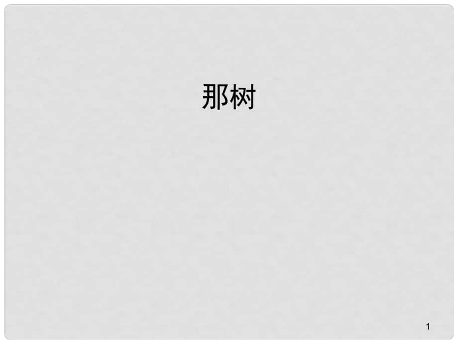 山東省成武九年級語文下冊 第10課《那樹》課件1 （新版）新人教版_第1頁