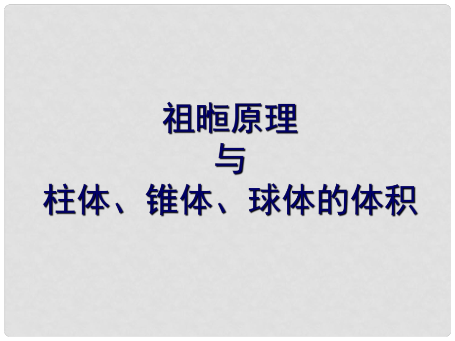 高中數學 第一章 空間幾何體 探究與發(fā)現 祖暅原理與柱體、椎體、球體的體積課件3 新人教A版必修2_第1頁