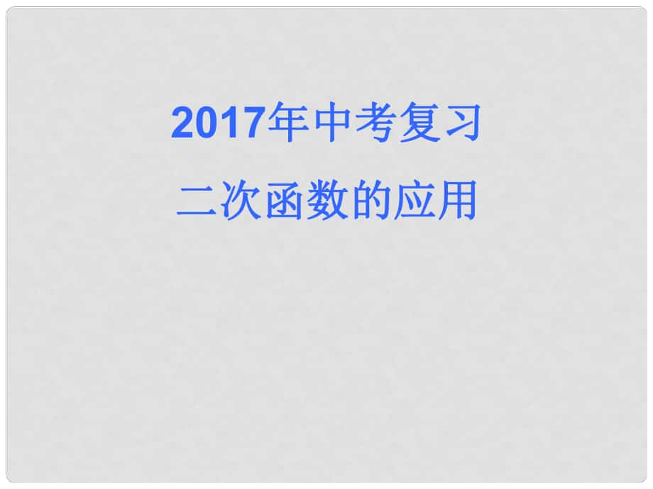 中考数学 二次函数应用复习课件_第1页