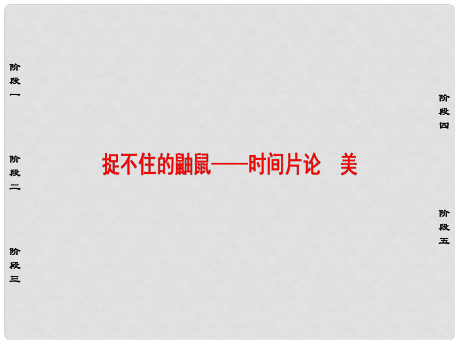 高中语文 散文部分 第2单元 捉不住的鼬鼠 时间片论 美课件 新人教版选修《中国现代诗歌散文欣赏》_第1页