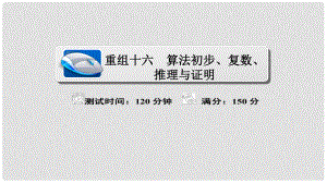 高考數(shù)學(xué)復(fù)習(xí)解決方案 真題與模擬單元重組卷 重組十六 算法初步、復(fù)數(shù)、推理與證明課件 理