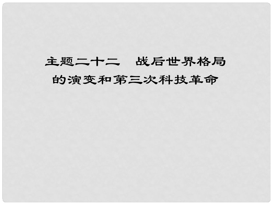 江西省中考?xì)v史 主題二十二 戰(zhàn)后世界格局的演變和第三次科技革命復(fù)習(xí)課件_第1頁(yè)