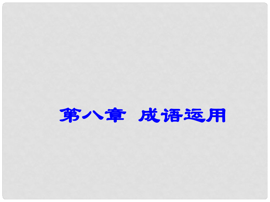 廣東省深圳市中考語文總復(fù)習(xí) 第八章 成語運用課件_第1頁