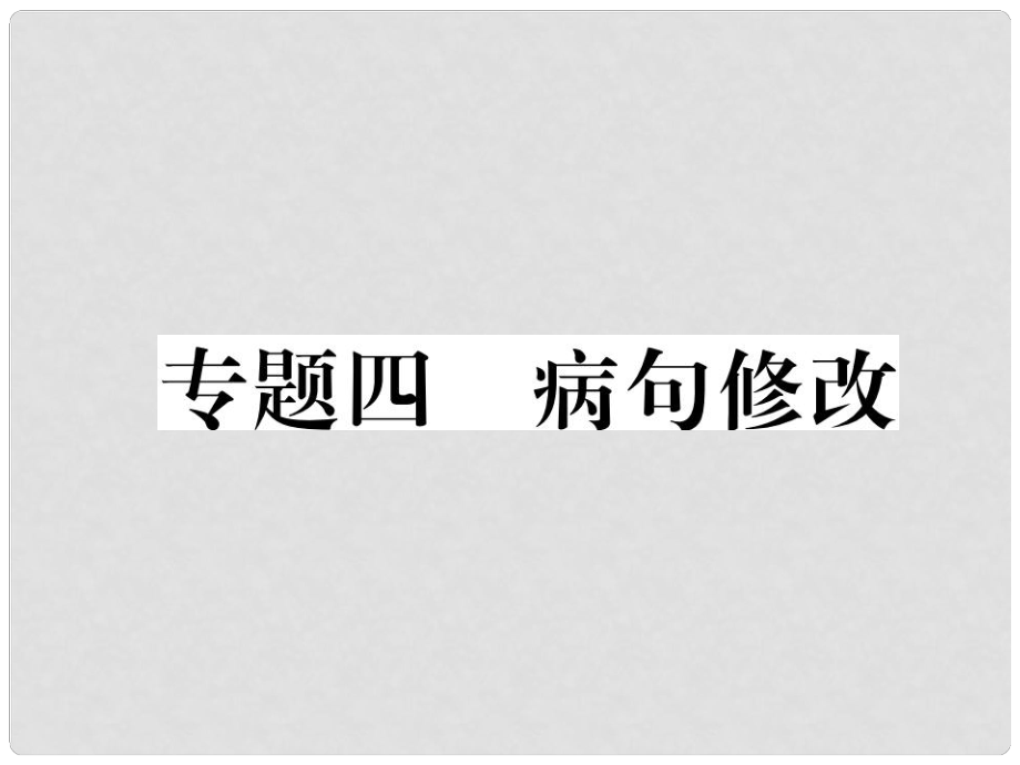 七年級語文下冊 專題4 病句課件 新人教版_第1頁