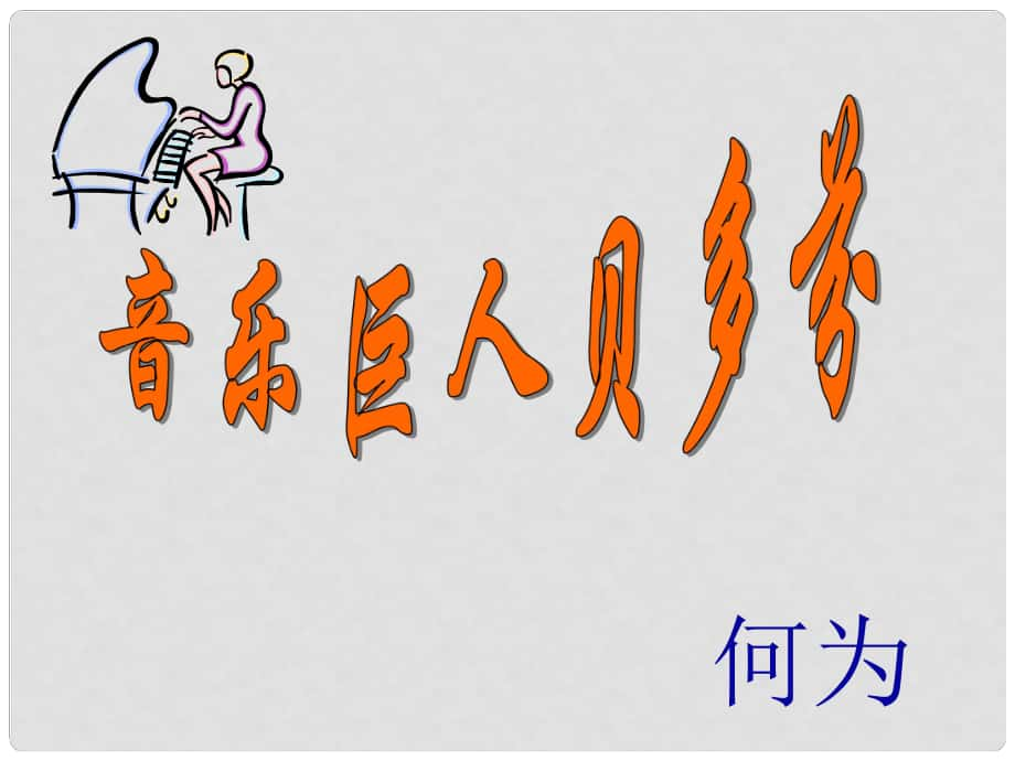 四川省樂(lè)山市沙灣區(qū)福祿鎮(zhèn)初級(jí)中學(xué)七年級(jí)語(yǔ)文下冊(cè) 第13課《音樂(lè)巨人貝多芬》課件 新人教版_第1頁(yè)