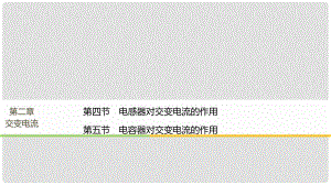 高中物理 第二章 交變電流 第四節(jié) 電感器對(duì)交變電流的作用 第五節(jié) 電容器對(duì)交變電流的作用課件 粵教版選修32