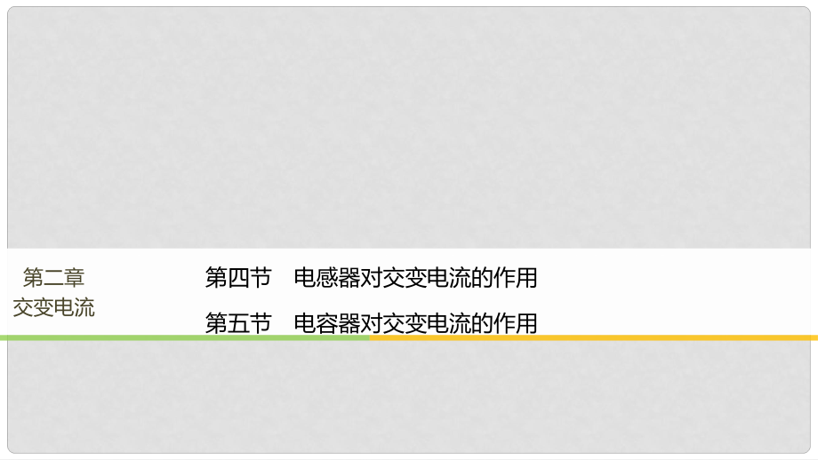 高中物理 第二章 交變電流 第四節(jié) 電感器對交變電流的作用 第五節(jié) 電容器對交變電流的作用課件 粵教版選修32_第1頁
