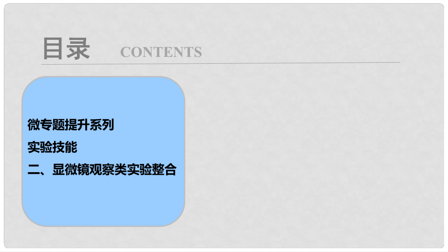 高考生物大一輪復(fù)習 第二單元 微專題提升系列 實驗技能 二、顯微鏡觀察類實驗整合課件_第1頁