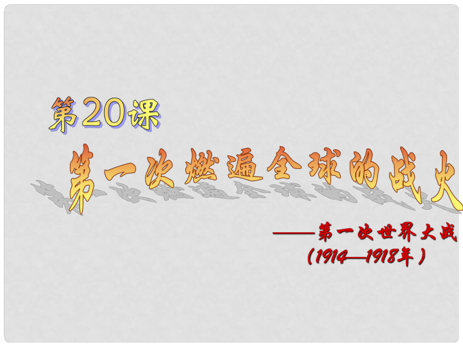 廣東省羅定市九年級歷史上冊 第三單元 第20課 第一次燃遍全球的戰(zhàn)火課件 北師大版_第1頁