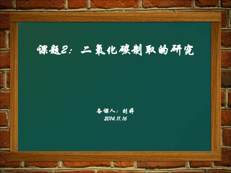 二氧化碳制取的研究 (2)_第1页