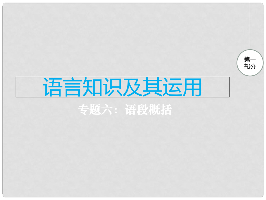 江西省中考語文 專題六 語段概括復(fù)習(xí)課件_第1頁