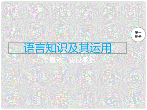 江西省中考語文 專題六 語段概括復(fù)習(xí)課件