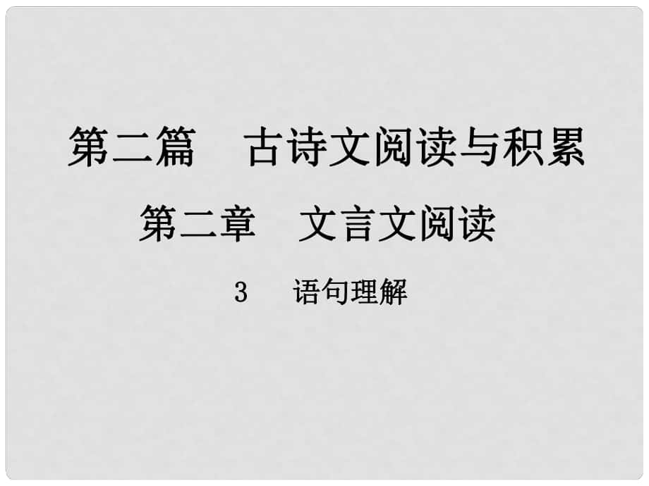 中考新評(píng)價(jià)江西省中考語文總復(fù)習(xí) 第二篇 古詩文閱讀與積累 第二章 文言文閱讀 3 語句理解課件_第1頁