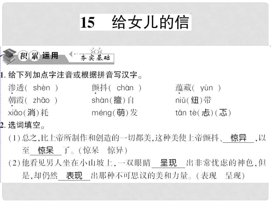 貴州省遵義市九年級(jí)語(yǔ)文上冊(cè) 第四單元 第15課 給女兒的信習(xí)題課件 語(yǔ)文版_第1頁(yè)