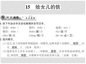 貴州省遵義市九年級語文上冊 第四單元 第15課 給女兒的信習(xí)題課件 語文版