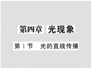 八年級物理上冊 第四章 光現(xiàn)象 第1節(jié) 光的直線傳播習題課件 （新版）新人教版