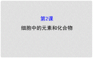 高考生物大一輪復習 高考預測 第一部分 走近細胞及組成細胞的分子 1.2 細胞中的元素和化合物課件