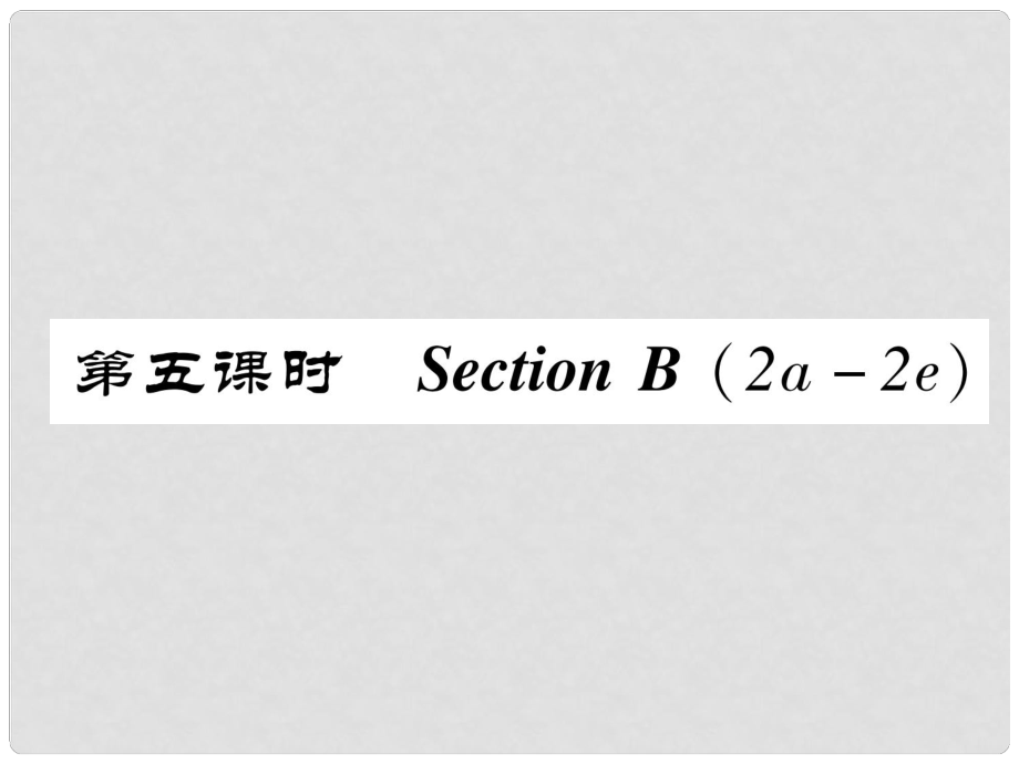 八年級英語上冊 Unit 3 I'm more outgoing than my sister（第5課時）Section B（2a2e）同步作業(yè)課件 （新版）人教新目標版_第1頁