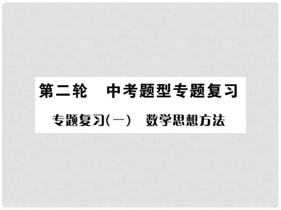 中考数学总复习 第二轮 中考题型专题 专题复习（一）数学思想方法课件_第1页