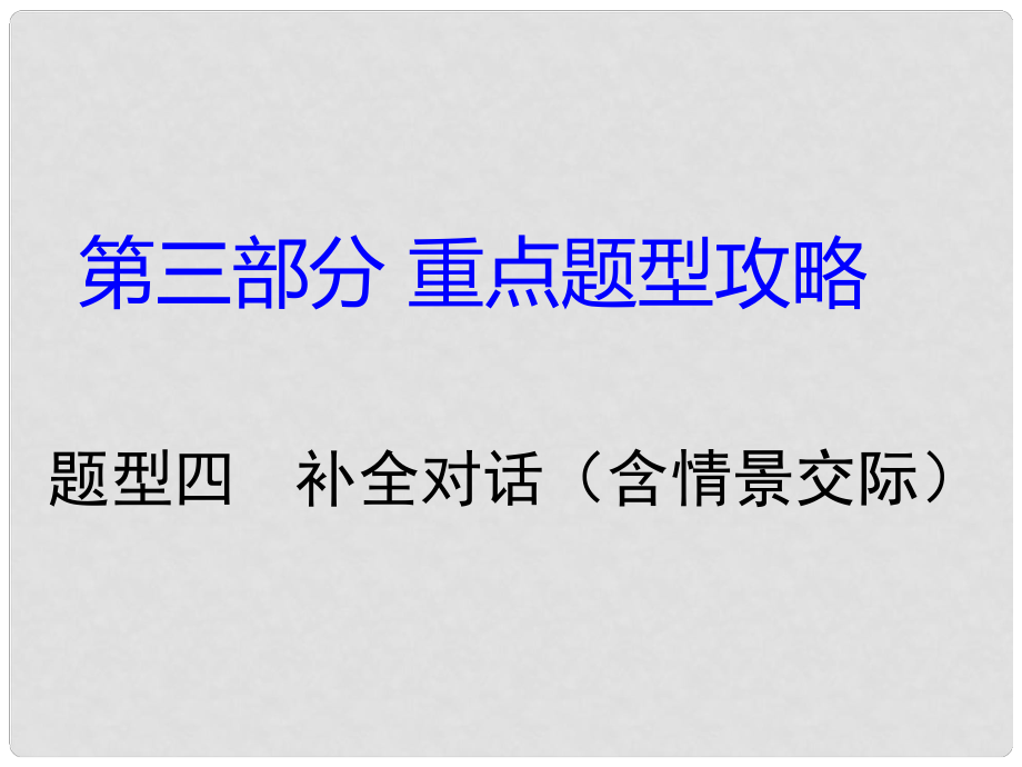 湖南省中考英語 第三部分 重點題型攻略 題型四 補全對話（含情景交際）課件_第1頁