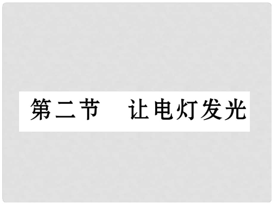 九年级物理全册 14 了解电路 第二节 让电灯发光课件 （新版）沪科版_第1页