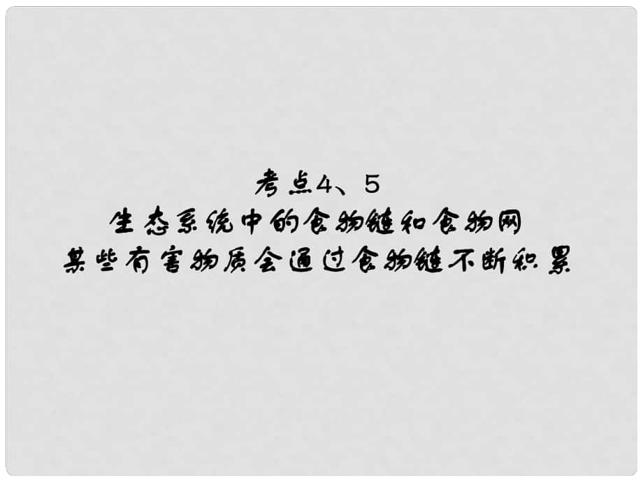 廣東省中考生物 第二章 考點(diǎn)4、5 生態(tài)系統(tǒng)中的食物鏈和食物網(wǎng)某些有害物質(zhì)會(huì)通過(guò)食物鏈不斷積累復(fù)習(xí)課件_第1頁(yè)