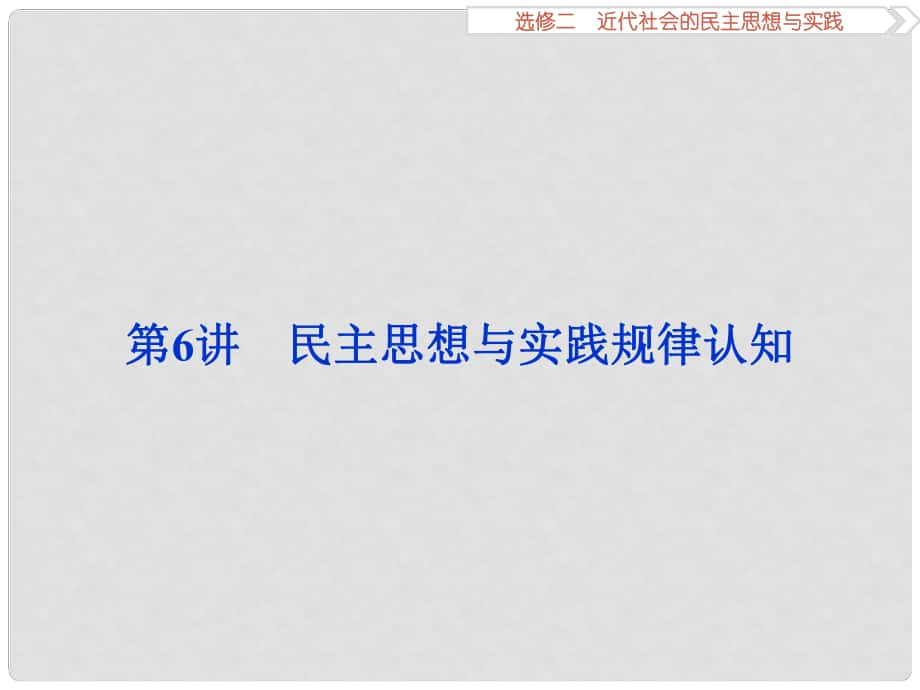 優(yōu)化方案高考?xì)v史一輪復(fù)習(xí) 近代社會的民主思想與實踐 第6講 民主思想與實踐規(guī)律認(rèn)知課件 新人教版_第1頁