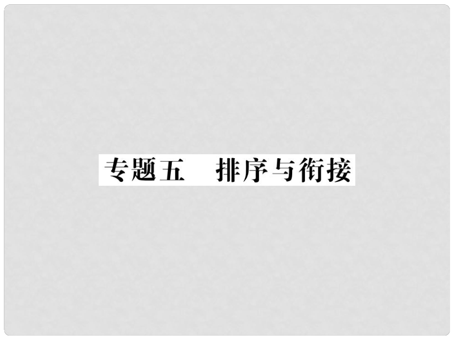 中考語文二輪復習 專題突破講讀 第1部分 語言積累與運用 專題五排序與銜接課件_第1頁