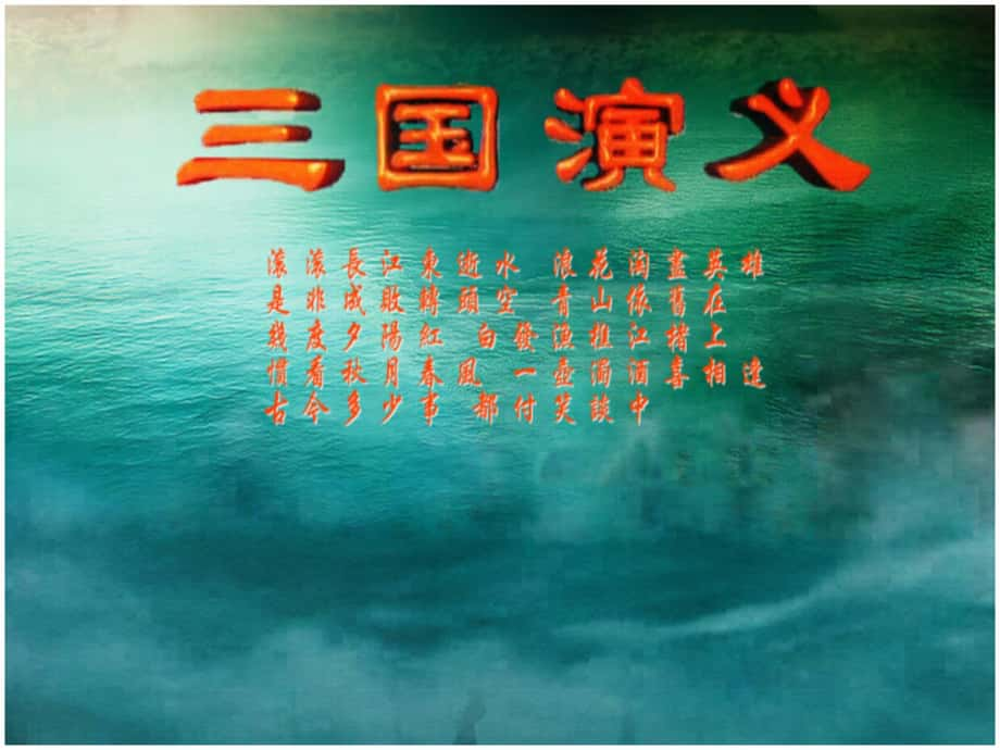 山東省淄博市周村區(qū)萌水中學(xué)七年級(jí)語(yǔ)文上冊(cè) 12《孫權(quán)勸說(shuō)》課件 魯教版五四制_第1頁(yè)