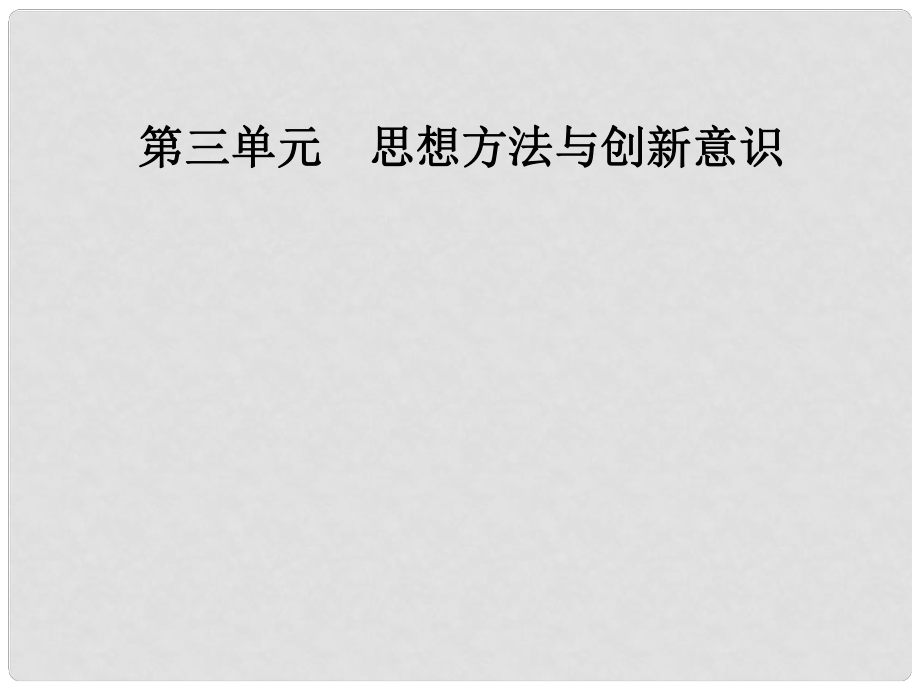 高中政治 第三單元 思想方法與創(chuàng)新意識(shí) 第八課 第一框 世界是永恒發(fā)展的課件 新人教版必修4_第1頁(yè)