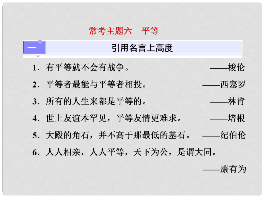 高考語文總復(fù)習(xí) 第三編 高揚時代主題 ?？贾黝}六 平等課件_第1頁