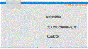 廣東省中考生物 第十九章 動物的運(yùn)動和行為復(fù)習(xí)課件