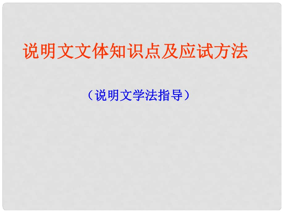 天津市濱海新區(qū)八年級(jí)語文上冊(cè) 說明文文體知識(shí)點(diǎn)及應(yīng)試方法課件 （新版）新人教版_第1頁