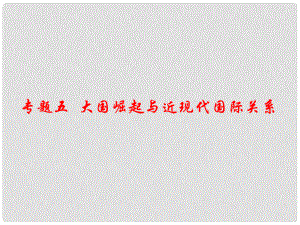 江西省中考?xì)v史 專題復(fù)習(xí)五 大國(guó)崛起與近現(xiàn)代國(guó)際關(guān)系課件