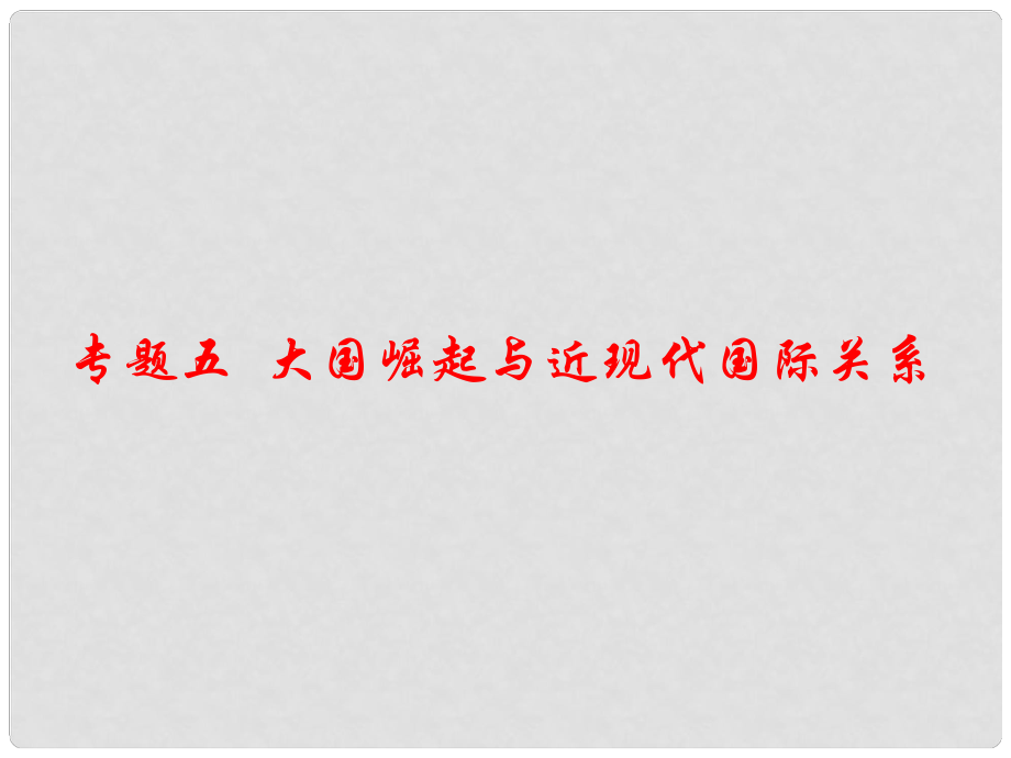 江西省中考?xì)v史 專(zhuān)題復(fù)習(xí)五 大國(guó)崛起與近現(xiàn)代國(guó)際關(guān)系課件_第1頁(yè)