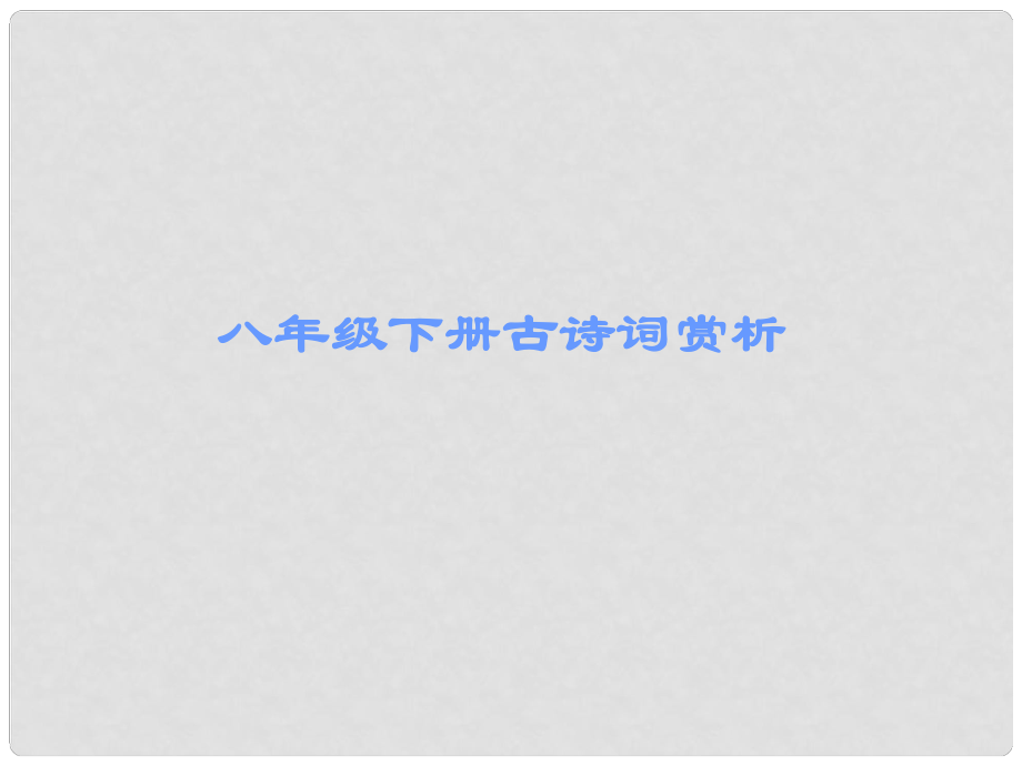 广东省中考语文 古诗文必考必练 第三部分 八下 送杜少府之任蜀州课件_第1页