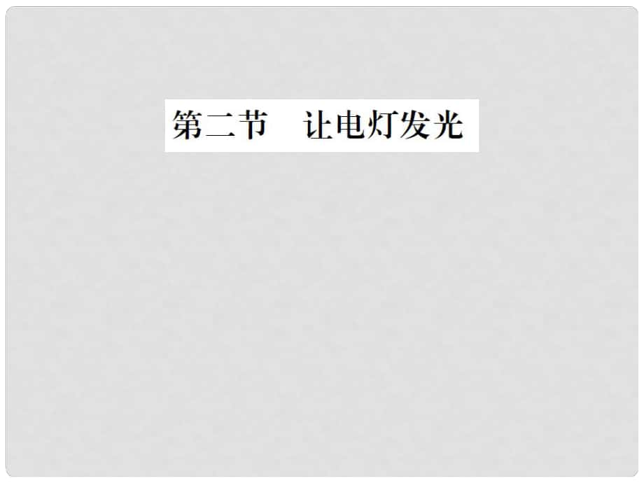 九年級(jí)物理全冊(cè) 第十四章 了解電路 第二節(jié) 讓電燈發(fā)光課件 （新版）滬科版_第1頁